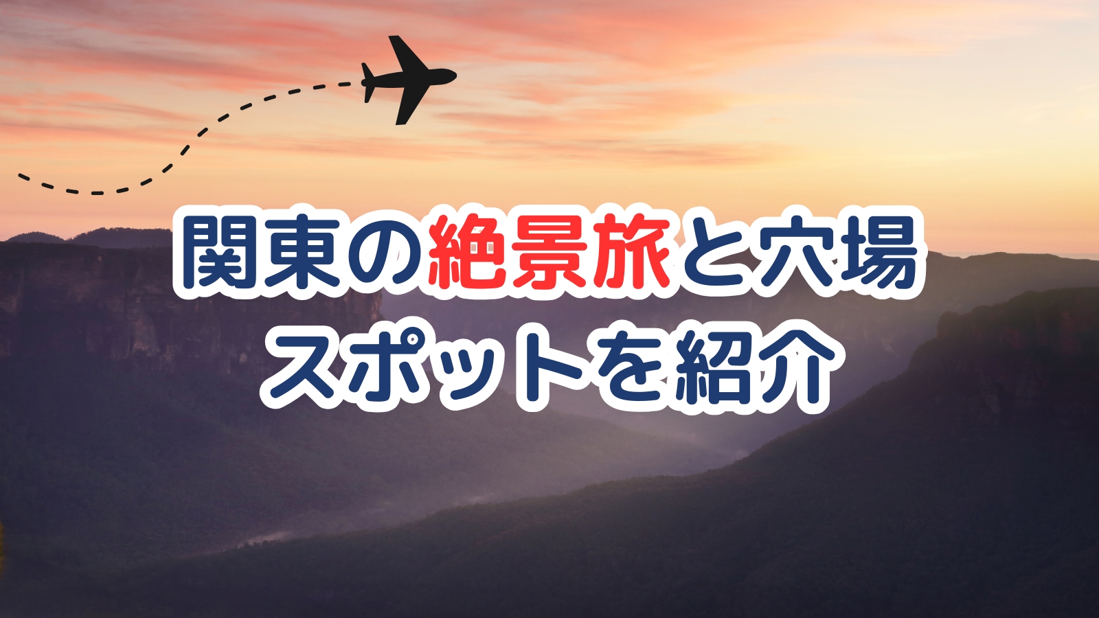 関東の絶景旅と穴場スポットを紹介